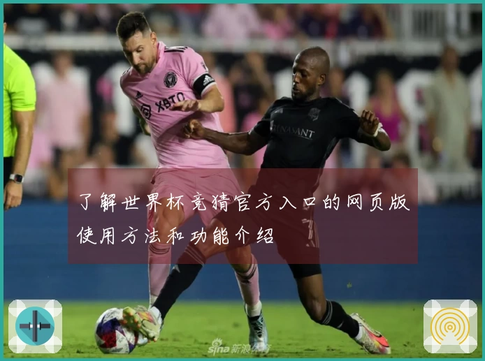 了解世界杯竞猜官方入口的网页版使用方法和功能介绍