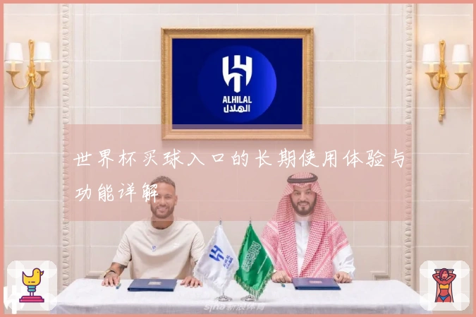 世界杯买球入口的长期使用体验与功能详解