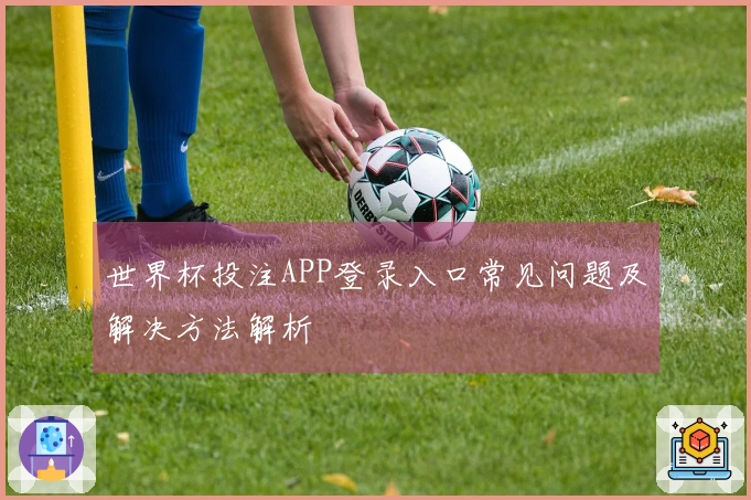 世界杯投注APP登录入口常见问题及解决方法解析