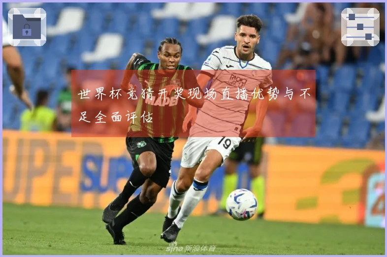 世界杯竞猜开奖现场直播优势与不足全面评估