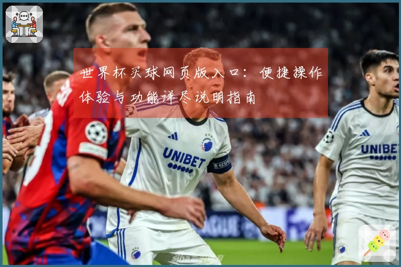 世界杯买球网页版入口：便捷操作体验与功能详尽说明指南