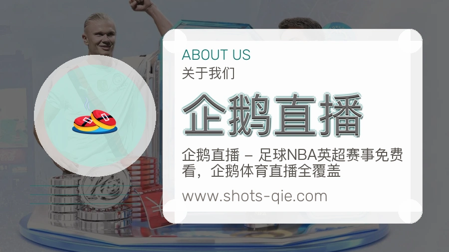 企鹅直播